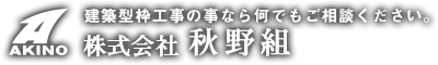 株式会社秋野組