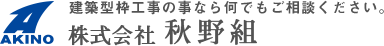 株式会社秋野組